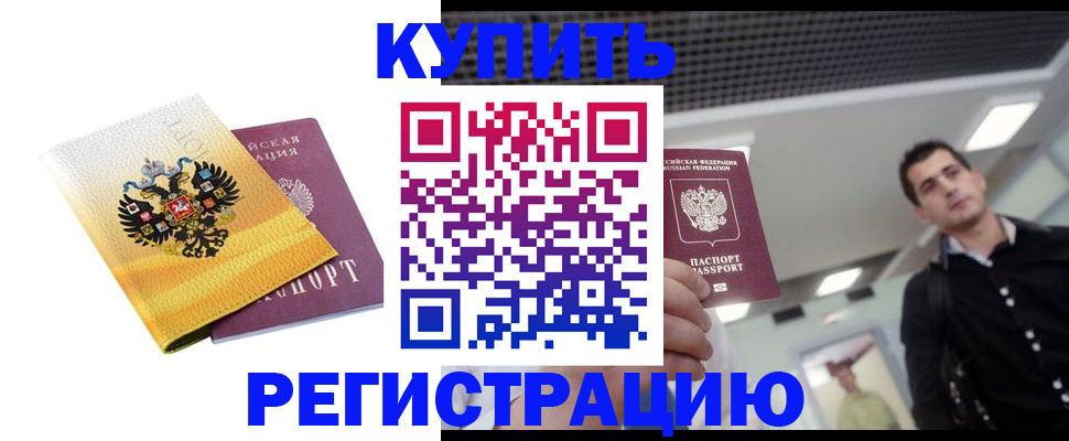 временная регистрация купить в Зеленоградске